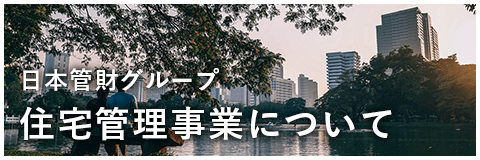 日本管財グループの住宅事業について/