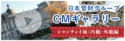 日本管財グループ CMギャラリー シャンティイ上内観・外観編