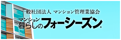 一般財団法人マンション管理業協会 マンション暮らしのフォーシーズン