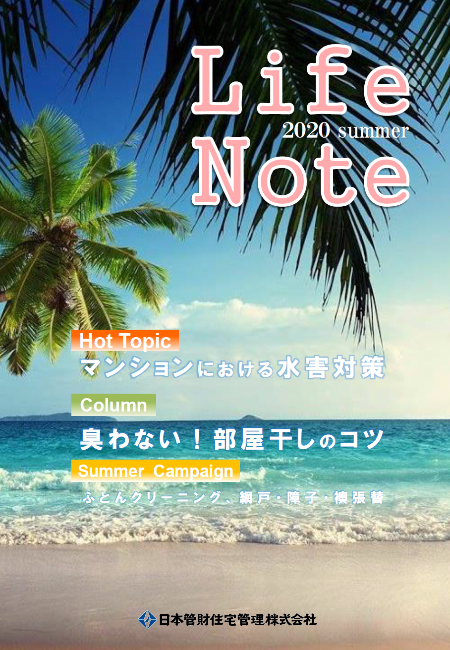 ライフノート2020夏号.png