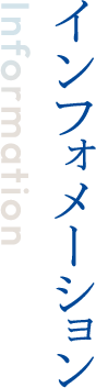 インフォメーション