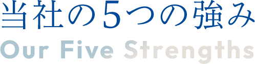 当社の5つの強み